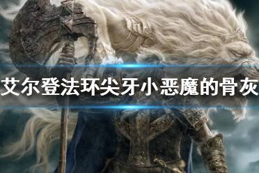 《艾尔登法环》尖牙小恶魔的骨灰在哪