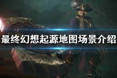 《最终幻想起源》地图有哪些 地图场景介绍大全