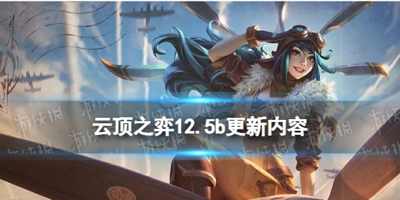 《云顶之弈手游》12.5b更新解读 艾希火男泰隆削弱卓尔不群加强