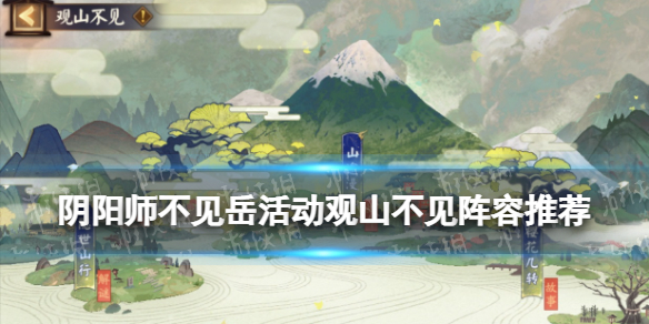 《阴阳师》不见岳活动阵容汇总 观山不见爬塔常用阵容一览