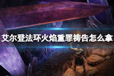 《艾尔登法环》火焰重罪祷告怎么拿