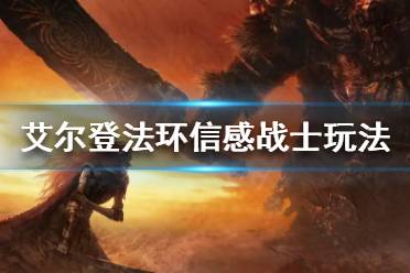 《艾尔登法环》信感战士怎么玩