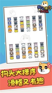 狗头排序大作战截图