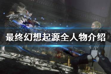 《最终幻想起源》全人物介绍 全角色图鉴分享