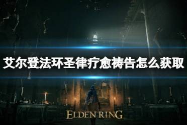 《艾尔登法环》圣律疗愈祷告怎么获取