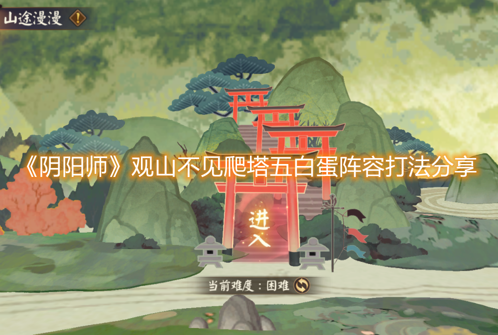 《阴阳师》观山不见爬塔五白蛋阵容打法分享