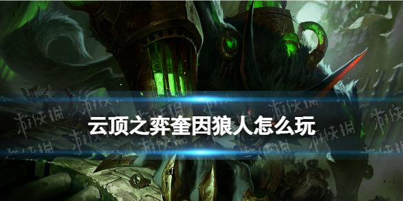 《云顶之弈手游》奎因狼人阵容推荐 炼金挑战奎因狼装备搭配攻略