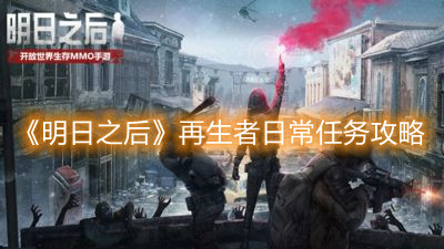 《明日之后》再生者日常任务攻略