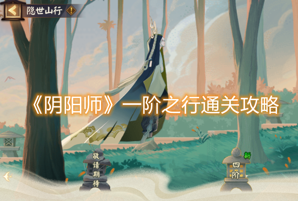 《阴阳师》一阶之行通关攻略
