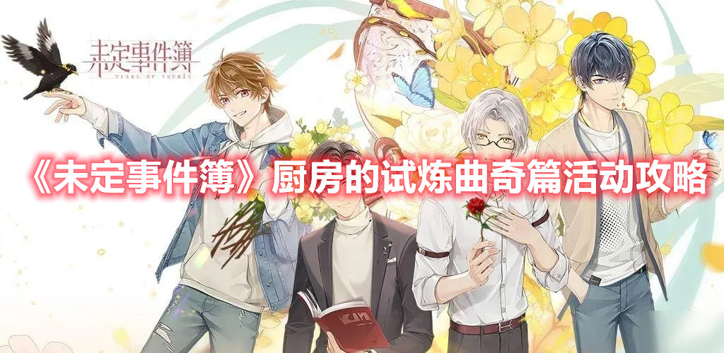 《未定事件簿》厨房的试炼曲奇篇活动攻略