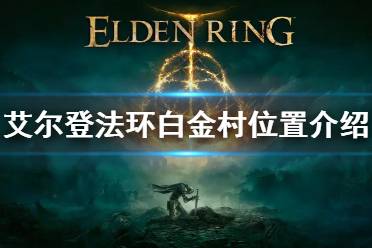 《艾尔登法环》白金村在哪 白金村位置介绍