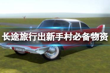 《长途旅行》出新手村必备物资要哪些