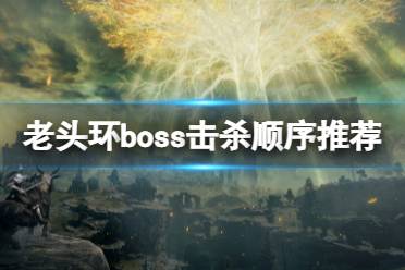 《艾尔登法环》boss顺序是什么