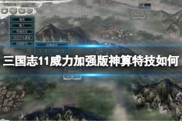 《三国志11威力加强版》神算特技如何