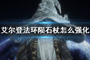 《艾尔登法环》陨石杖怎么强化 陨石杖强化方法