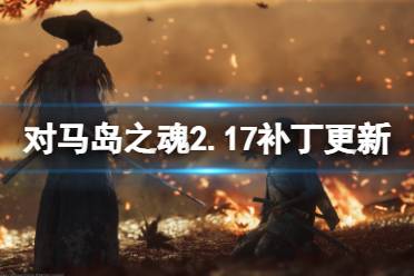 《对马岛之魂》2.17补丁更新了什么