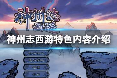 《神州志西游》好玩吗