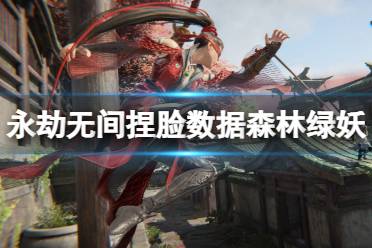 《永劫无间》捏脸数据森林绿妖分享 森林绿妖怎么捏