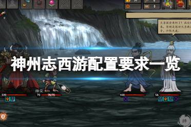 《神州志西游》配置要求高吗