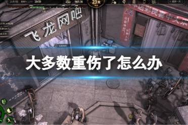《大多数》重伤了怎么办