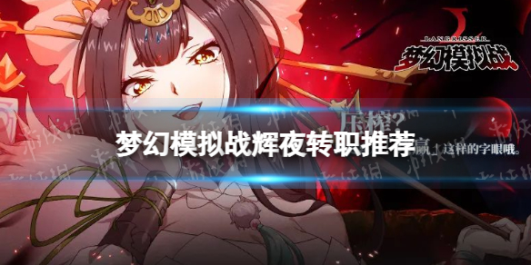 《梦幻模拟战》辉夜转职推荐 辉夜转职什么好