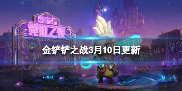 《金铲铲之战》3.10更新介绍 2.5b版本更新内容有什么