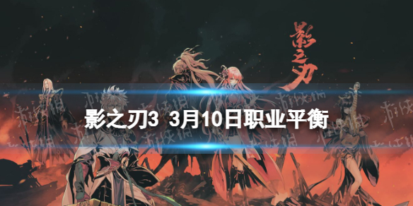 《影之刃3》职业调整3月10日 3月10日职业平衡调整