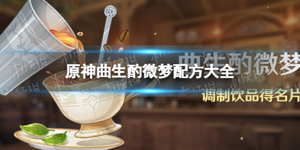 《原神》曲生酌微梦配方大全 曲生酌微梦所有配方