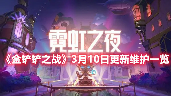 《金铲铲之战》3月10日更新维护一览
