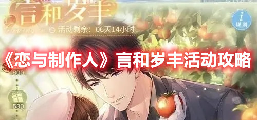 《恋与制作人》言和岁丰活动攻略