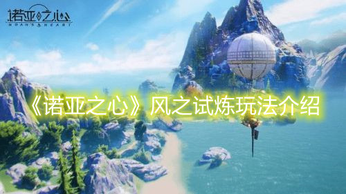 《诺亚之心》风之试炼玩法介绍