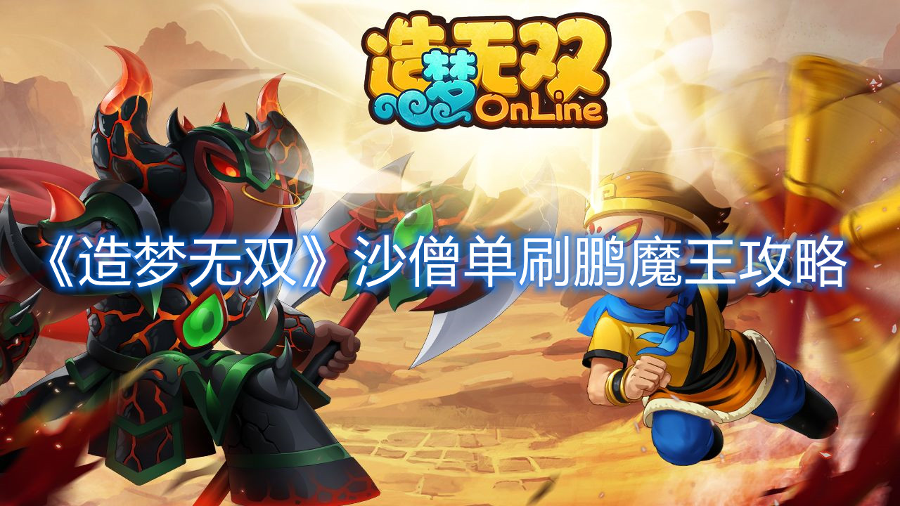 《造梦无双》沙僧单刷鹏魔王攻略