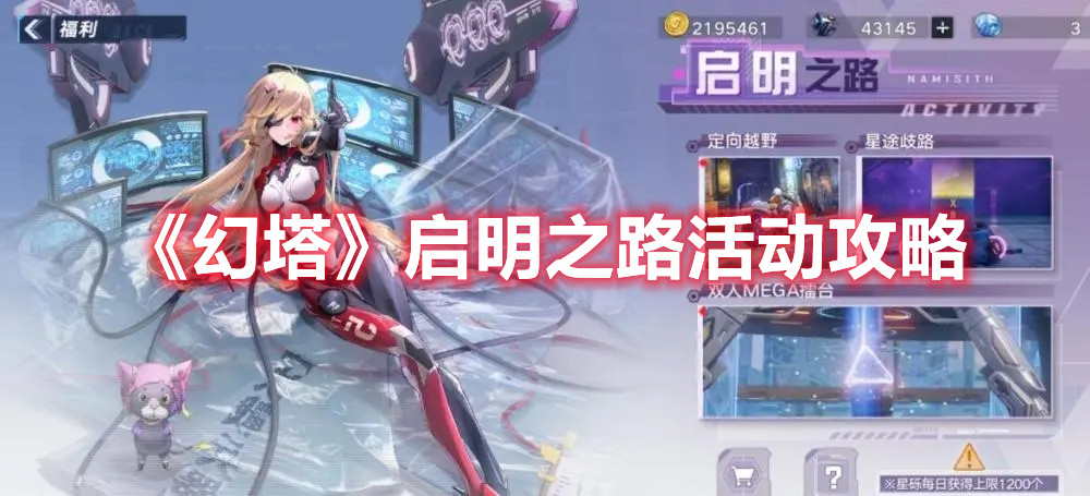 《幻塔》启明之路活动攻略