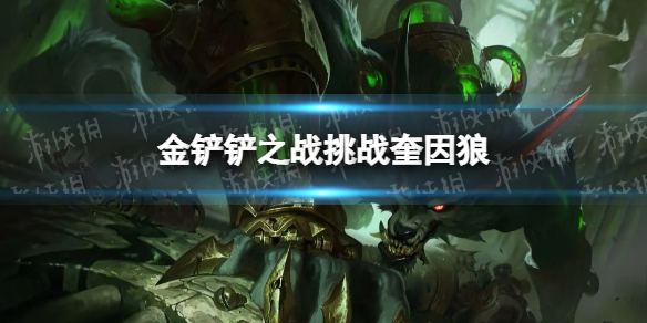 《金铲铲之战》挑战奎因狼怎么配 挑战奎因狼阵容搭配推荐