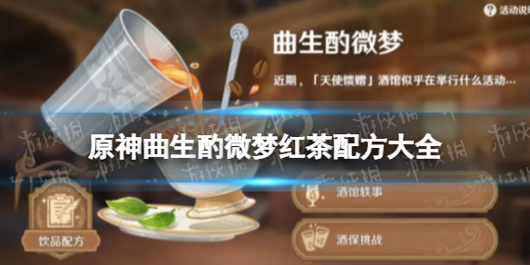 《原神》曲生酌微梦红茶类配方大全 红茶类配方是什么