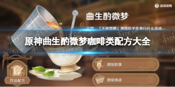 《原神》咖啡类配方大全 曲生酌微梦咖啡类配方
