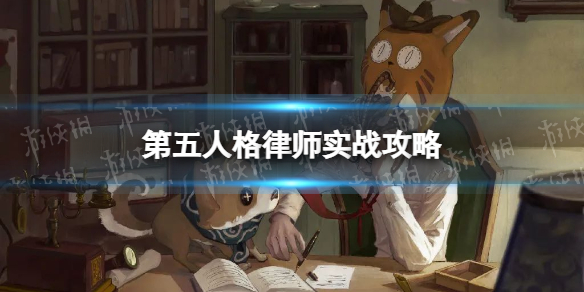 《第五人格》律师怎么玩 律师实战攻略2022