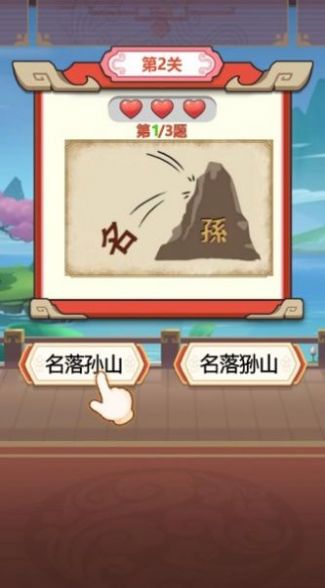 大舅猜成语截图