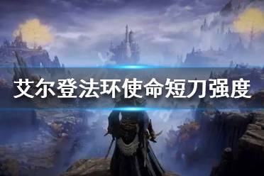 《艾尔登法环》使命短刀好用吗