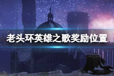 《艾尔登法环》英雄之歌奖励是什么