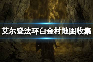《艾尔登法环》白金村地图收集攻略 白金村收集要素一览