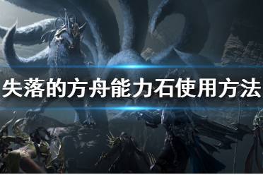 《失落的方舟》如何提升技能