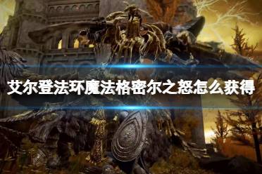 《艾尔登法环》魔法格密尔之怒怎么获得