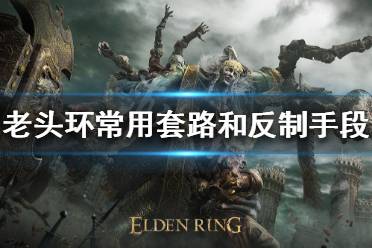 《艾尔登法环》PVP怎么玩