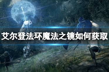 《艾尔登法环》魔法之镜如何获取