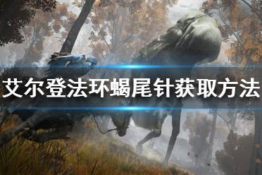 《艾尔登法环》蝎尾针如何获得