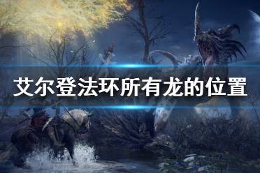 《艾尔登法环》有多少条龙