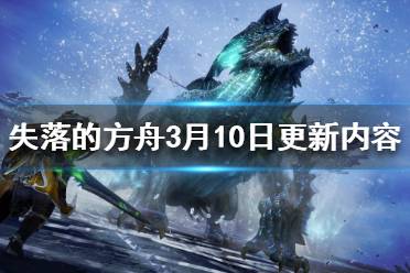 《失落的方舟》更新了什么