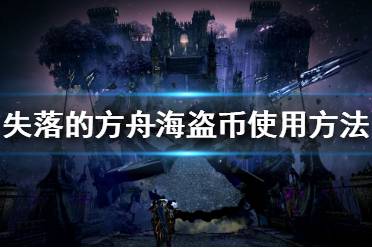 《失落的方舟》海盗币如何使用