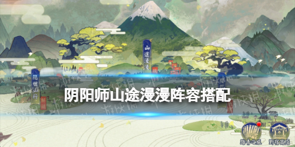 《阴阳师》山途漫漫阵容 观山不见爬塔活动阵容推荐